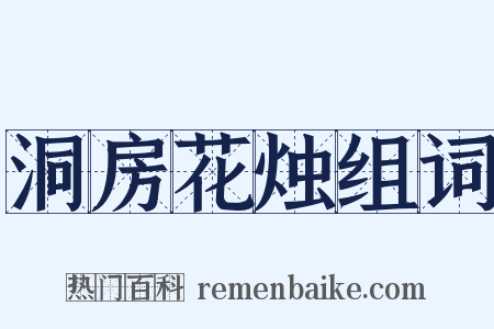 洞房花烛组词是什么意思的图片